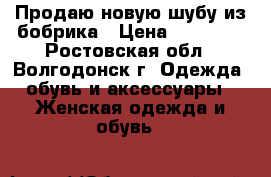 Продаю новую шубу из бобрика › Цена ­ 45 000 - Ростовская обл., Волгодонск г. Одежда, обувь и аксессуары » Женская одежда и обувь   